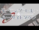 モーニングコーヒーシーサイドタウン【小春六花】