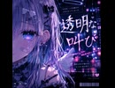 透明な叫び