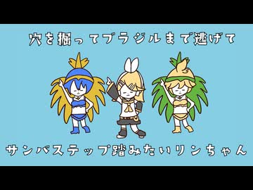 穴を掘ってブラジルまで逃げてサンバステップを踏みたいリンちゃん/鏡音リン