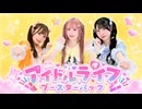 【みえ×きい×生菓】アイドルライフブースターパック【踊ってみた】