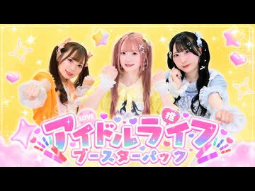 【みえ×きい×生菓】アイドルライフブースターパック【踊ってみた】