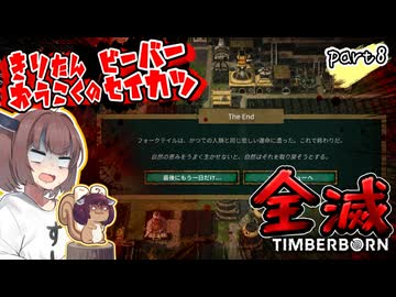 きりたん王国のビーバー生活　part8【Timberborn】