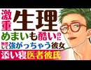 【医者彼氏】激重生理／めまいも酷いのに…無理して強がっちゃう彼女を甘やかし添い寝看病 ～医者彼氏～【看病(生理)／女性向けシチュエーションボイス】CVこんおぐれ