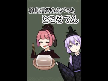 ゆかりさんが語る日本古代のところてん【ゆかりさん日本古代史ショート】