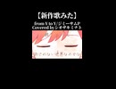シオザキミナト2026年投稿作品まとめ2/4「 from Y to Y-ジミーサムP/Covered byシオザキミナト 【オリジナルMV】」