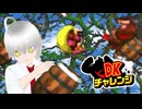 【DKチャレンジ】タル大砲でさまよって【切り抜き】