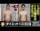 ダイエット130日目（1日1食56日目）