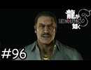 因果応報【龍が如く8】実況プレイpart96
