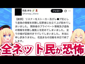 女性Vtuber「リスナーをレ●プ犯に仕立てたけど嘘が全部バレてしまいましたので引退します」→恐怖の報告にネット民が震撼・・・。