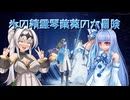 【ELDEN RING】氷の精霊琴葉葵の大冒険　後編【琴葉葵実況】