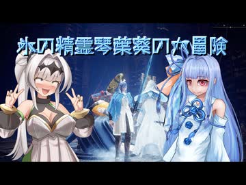 【ELDEN RING】氷の精霊琴葉葵の大冒険　後編【琴葉葵実況】