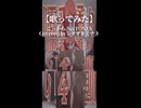 シオザキミナト2026年投稿作品まとめ3/4「こっから-SixTONES/Covered byシオザキミナト」