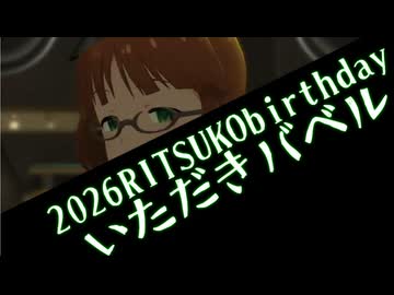 【秋月律子生誕祭2026】いただきバベル