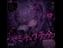 オリジナルボカロ「ヤミ・チュウ・チュウ♡」