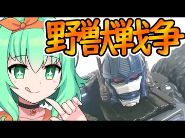 おとマキによる解説動画【WFCT版オプティマスプライマル編】