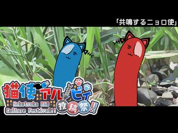 【VOICEVOX劇場】共鳴するニョロ使【第二回猫使アル/ビィ投稿祭】