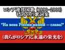 【歌詞案】我らがロシアに永遠の栄光を (На века России нашей ― слава!) － 初期・ロシア連邦国歌 (愛国歌, 1990-2000) 歌詞案【日本語字幕】