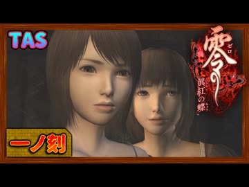 [TAS] Wii 零～眞紅の蝶～ [一ノ刻 -地図から消えた村-]