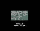 クズなんで - ナカヤケン feat.知声