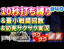 【FFTリメイク】《10秒打ち縛り》＆《最小戦闘回数》＆《初見サクサク実況》#40【ファイナルファンタジータクティクス - イヴァリースクロニクルズ】【縛り実況・初見サクサク実況】