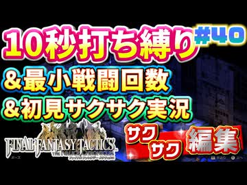 【FFTリメイク】《10秒打ち縛り》＆《最小戦闘回数》＆《初見サクサク実況》#40【ファイナルファンタジータクティクス - イヴァリースクロニクルズ】【縛り実況・初見サクサク実況】