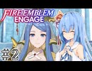【FEエンゲージ】葵ちゃんエンゲージ#2【voiceroid実況プレイ】
