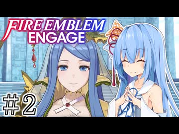 【FEエンゲージ】葵ちゃんエンゲージ#2【voiceroid実況プレイ】