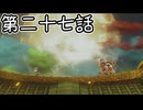 【ゆっくり実況】おでっせい！　その二十七