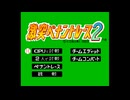 [MSX2]激突ペナントレース2 FULL SOUND TRACK