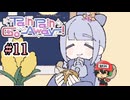トラウマタイピング心療内科！【Pain Pain Go Away!】＃11(終)