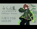 八草ラクDS ver2.00 配布【DiffSinger Demo Reel】