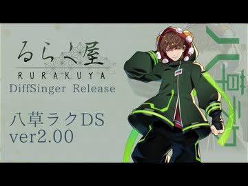 八草ラクDS ver2.00 配布【DiffSinger Demo Reel】