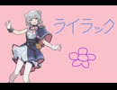 ライラック/Mrs. GREEN APPLE feat.小春六花