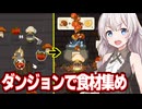 紲星あかりがダンジョンで食材を仕留めて料理しまくるゲーム【Chef Knight】