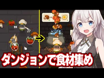 紲星あかりがダンジョンで食材を仕留めて料理しまくるゲーム【Chef Knight】