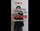 ダイエット130日目（1日1食56日目）