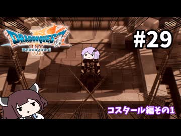 海賊王（予定）ゆかりさんのドラゴンクエスト7 Reimagined #29