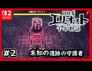 #2【冒険家エリオットの千年物語】未知の遺跡を調査する【ネタバレあり】