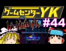 【ゲームセンターYK ゆっくり課長の挑戦】LA-MULANA2に挑戦 Part44