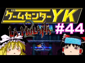 【ゲームセンターYK ゆっくり課長の挑戦】LA-MULANA2に挑戦 Part44