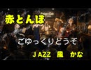 赤とんぼjazzバンド編