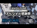 【叩いてみた】スペシャル感謝祭【CANDY TUNE 】