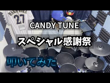 【叩いてみた】スペシャル感謝祭【CANDY TUNE 】
