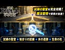 【冒険家エリオットの千年物語】試練の聖堂 始まりの試練 水の遺跡 生命の社 Part 10【ネタバレあり】