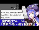 魔界塔士Sa・Ga『禁断の塔～涙を拭いて』を歌う音街ウナ【第六回ボイパロイド投稿祭】