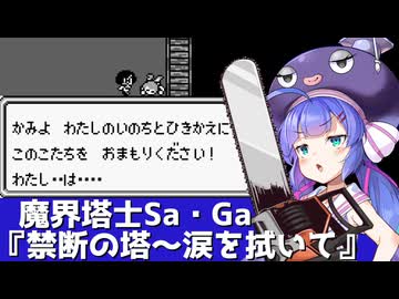 魔界塔士Sa・Ga『禁断の塔～涙を拭いて』を歌う音街ウナ【第六回ボイパロイド投稿祭】