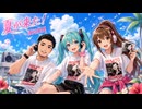 夏が来た! - 渡辺美里 feat. 課税対象の忍者八十, 初音ミク, RIA