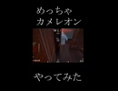 【めっちゃカメレオン】めっちゃカメレオンやってみた。 #shorts