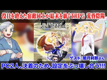 【同人TRPG】設定を壊しあった先にある宿命の対決！荒昏陰陽！！:415回
