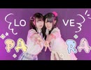【あいりん。×べ〜ぬ】ラブパラ 【踊ってみた】